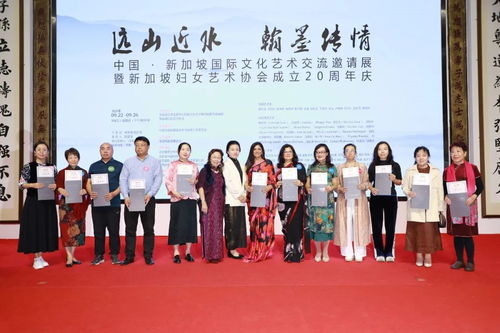 远山近水，翰墨传情 中国-新加坡国际文化艺术交流展成功举行